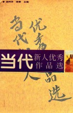 当代新人优秀作品选 上