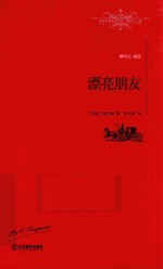 世界名著名译文库 漂亮朋友 全译本