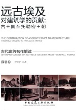 古代建筑名作解读 远古埃及对建筑学的贡献 古王国至托勒密王朝