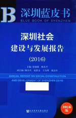 深圳社会建设与发展报告 2016版