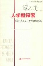 人学新探索  来自马克思主义哲学视角的反思  陈志尚卷