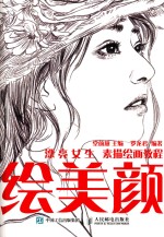 绘美颜 漂亮女生素描绘画教程