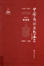 中国新闻法制通史  第5卷  史料卷  上