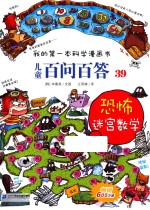 我的第一本科学漫画书 儿童百问百答 39 恐怖迷宫数学