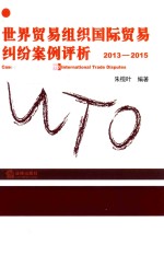 世界贸易组织国际贸易纠纷案例评析  2013-2015版