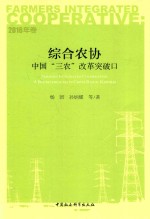 综合农协 中国“三农”改革突破口 2016年卷