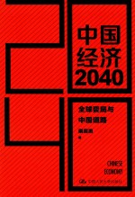 中国经济2040 全球变局与中国道路