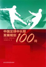 中国足球中长期发展规划100问 2016-2050年