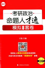 考研政治命题人才逸模拟8套卷 2017版