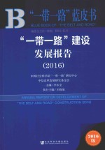 一带一路建设发展报告 2016版