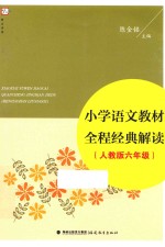 小学语文教材全程经典解读 六年级 人教版