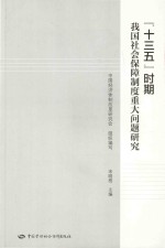 “十三五”时期我国社会保障制度重大问题研究