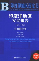 印度洋地区发展报告 2016版