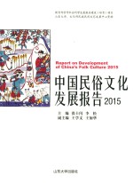 中国民俗文化发展报告 2015