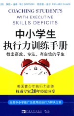 常青藤教育书系  中小学生执行力训练手册  教出高效、专注、有自信的学生