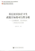 基层社区医疗卫生政策目标的可行性分析 以西藏城镇、农区和牧区三类基层社区为例