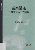 冤案讲述 刑事司法十大误区