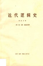 近代逻辑史 第4册