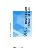 中国数据中心冷却技术年度发展研究报告 2016版