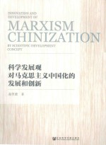 科学发展观对马克思主义中国化的发展和创新