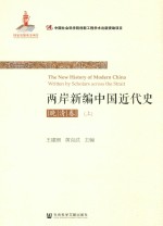 两岸新编中国近代史  晚清卷  上