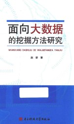 面向大数据的挖掘方法研究