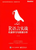 R语言实战  机器学习与数据分析