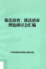 依法治省、依法治市理论研讨会汇编