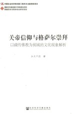 关帝信仰与格萨尔崇拜 以藏传佛教为视域的文化现象解析