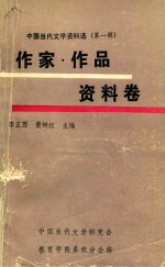 中国当代文学资料选 第1辑 作家作品资料卷 上