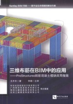 三维布筋在BIM中的应用 ProStructures钢筋混凝土模块应用指南