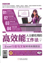 高效能人士都在用的工作法 Excel行政与文秘职场实践技法