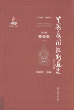 中国新闻法制通史  第5卷  史料卷  下