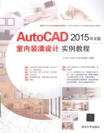 AUTOCAD 2016中文版室内装潢设计实例教程