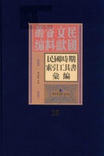 民国时期索引工具书汇编 第19册