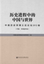 历史进程中的中国与世界 中国历史学博士后论坛2012卷 中卷 中国近代史