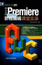 中文版Premiere影视编辑课堂实录