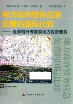 地方政府债务应急处置的国际比较  世界银行专家谈地方政府债务