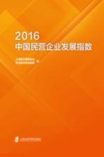 2016中国民营企业发展指数