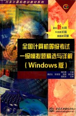 全国计算机等级考试一级模拟题精选与详解 Windows版