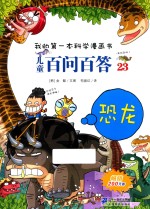 我的第一本科学漫画书·儿童百问百答  23  恐龙