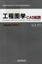 工程图学CAD实践  Inventor 2010版