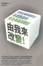 由我来改变！ 企业企业争相效法！谷底翻身的女社长痛哭战记