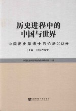 历史进程中的中国与世界 中国历史学博士后论坛2012卷 上 中国古代史