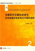 金融监管法制比较研究 全球金融法制变革与中国的选择