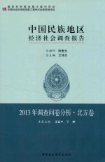 中国民族地区经济社会调查报告 2013年调查问卷分析 北方卷