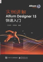 实例讲解 Altium Designer 15快速入门