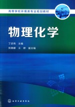 高等学校环境类专业规划教材  物理化学