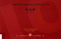 广东省历届人大常委组成人员联谊会成立十周年纪念册 1995-2005