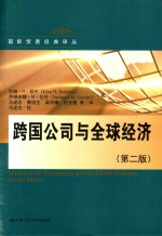 国际贸易经典译丛 跨国公司与全球经济 第2版